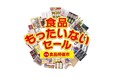 値上げラッシュの強い味方！約１１万点のお買い得食品が集結の人気催事「食品もったいないセール／併催食品特価市」