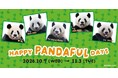 １０／２８は「パンダの日」！写真展から限定グッズまで“推しパンダ”を楽しむ１カ月『ＨＡＰＰＹ ＰＡＮＤＡＦＵＬ ＤＡＹＳ』