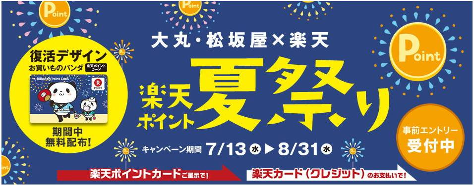 大丸 松坂屋 楽天 楽天ポイント夏祭り 共通ポイント 楽天ポイントカード ポイントアップキャンペーンを開催 株式会社大丸松坂屋百貨店のプレスリリース