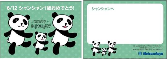 ６月１２日は上野動物園 シャンシャン １歳の誕生日 ハッピーパンダフルデイズ フェア 株式会社大丸松坂屋百貨店のプレスリリース