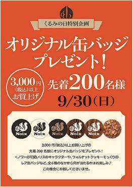 ９月３０日は くるみの日 大丸東京店 新ブランドご紹介 株式会社大丸松坂屋百貨店のプレスリリース