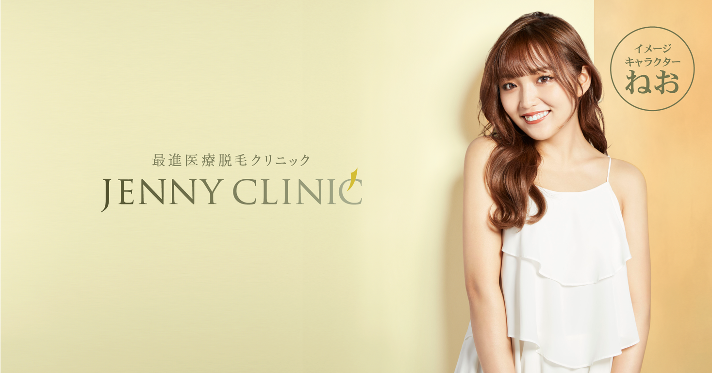 Sns総フォロワー480万人超えの人気モデル ねお さんが 医療脱毛専門の美容皮膚科 ジェニークリニック イメージモデルに就任 医療法人社団光芒会 ジェニークリニックのプレスリリース