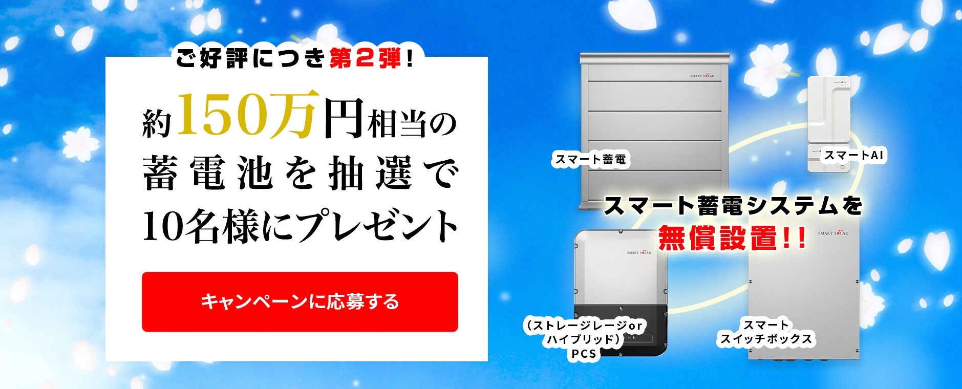 ご好評につき第２弾 家庭用蓄電池 プレゼントキャンペーン約１５０万円相当 スマート蓄電システム を抽選で１０名様に無償設置いたします スマートソーラー株式会社のプレスリリース