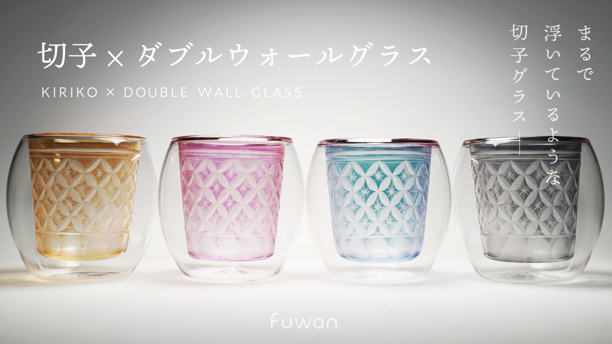 切子×ダブルウォールグラス「Fuwan-浮碗-」切子の美しさと機能を兼ね 