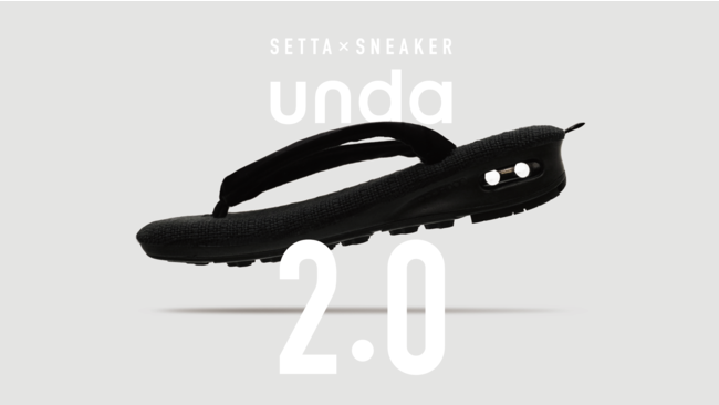 unda-雲駄-」軽量化モデルへのアップデートが実現、その名も「unda 2.0