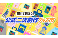 クリエイターが安心して二次創作できる環境づくりをめざし、3社協創による実証を開始