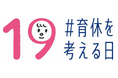 男性育休を考えるプロジェクト「IKUKYU.PJT」に賛同し、社内イベントを開催【お知らせ】