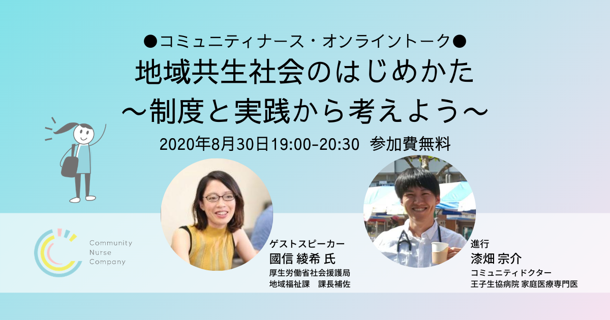 地域共生社会のはじめかた 制度と実践から考えよう をテーマに全国のコミュニティナースを交え オンライントークイベントを開催 Community Nurse Company 株式会社のプレスリリース