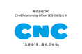 相互扶助の新しいカタチをつくる。株式会社CNCのChief Relationship Officer 就任のお知らせ