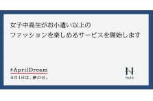 現役女子中高生による 女子中高生のための会社 Nadie から自宅完結型のファッションレンタルサービス 放課後マネキン が登場 株式会社nadieのプレスリリース