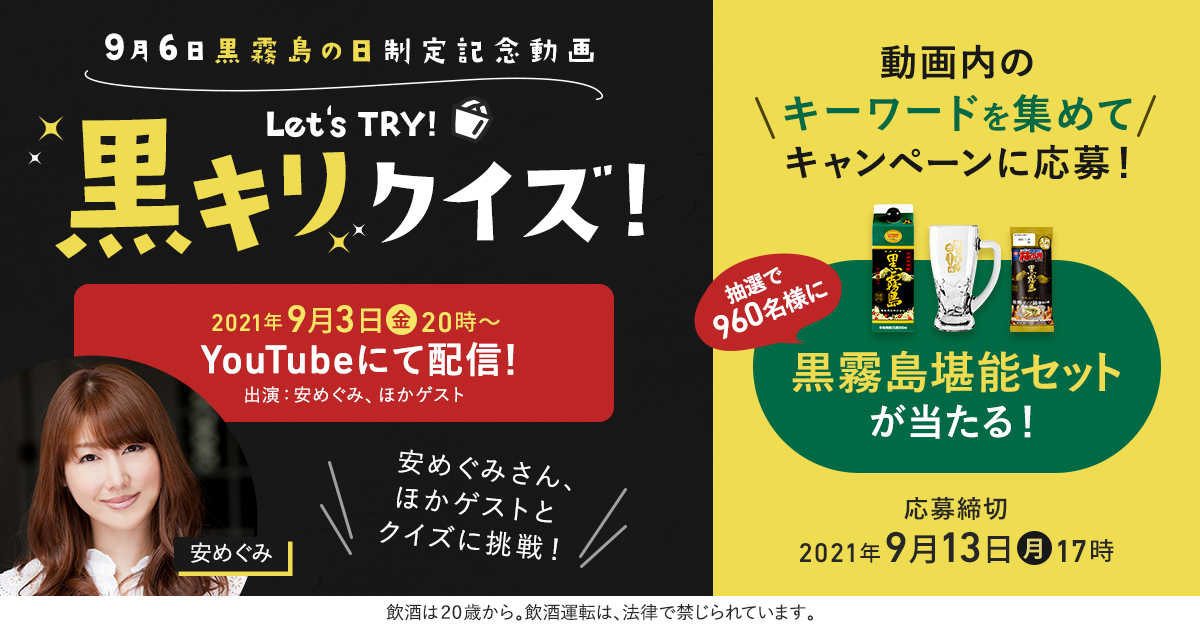 9月6日を 黒霧島の日 に制定 記念日制定を祝し 記念動画公開 Webマガジン公開 直営店限定セット商品新発売 霧島 酒造株式会社のプレスリリース