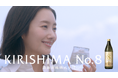 波瑠さん出演の本格芋焼酎『KIRISHIMA No.8』のTVCM第二弾「Sho-Chu!とアヒージョ篇」が11月16日(日)より放映開始