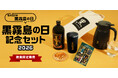 9月6日は「黒霧島の日」　ファンの声に応えた保冷保温対応のタンブラーや卓上ポットなど5点入り「黒霧島の日記念セット2026」を数量限定販売　オンラインショップで8月17日(月)より販売開始