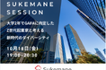 元GAFA社員で現Z世代起業家とのセッションを開催