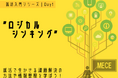 就活入門シリーズ|DAY1 ” ロジカルシンキング ”就活で生かせる課題解決の方法や情報整理を学ぼう!!