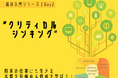 就活入門シリーズ|DAY2 ” クリティカルシンキング ” 将来の仕事にも生きる、本質を見極める思考を学ぼう!