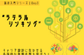 就活入門シリーズ|DAY3 ” ラテラルシンキング ” キャリア設計に生かせる多面的な発想の型を学ぼう!