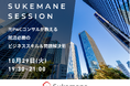 元PwCコンサルティング社員で現在ベンチャーキャピタル代表とのセッションを開催