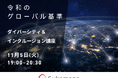 元Apple社員による『令和のグローバル基準「ダイバーシティ&インクルージョン」講座』実施報告