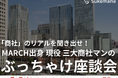 「 商社 」のリアルを聞き出せ!MARCH出身 現役 三大商社マンのぶっちゃけ座談会開催