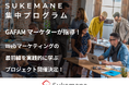 【集中プログラム】世界的なIT企業の講師から学べるチャンス!?魅力的なLPの制作の最前線を知るプロジェクト開催決定