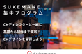 【集中プログラム】CMの基礎から実制作まで、プロと一緒にクリエイティブスキルを習得しよう!
