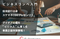【ビジネスコンペ入門】COO・荒籾プレゼンツ!アイデアの種を " ビジネス " に育てる事業企画体験開催