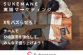 Xをバズらせろ!チームでSNS運用を強化して、みんなで盛り上げよう!