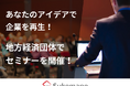 あなたのアイデアで企業を再生!地方経済団体でセミナーを開催!