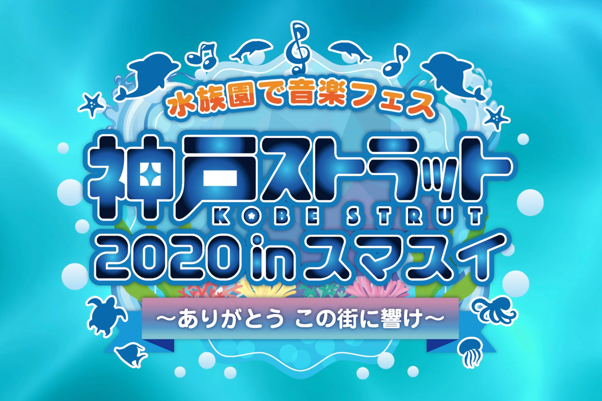 水族園で音楽フェス 年3月15日 日 開催 神戸ストラット In スマスイ ありがとう この街に響け ワタナベフラワーのプレスリリース