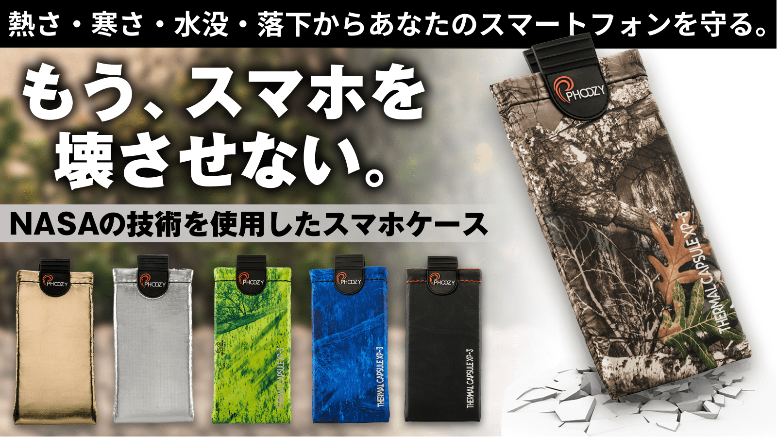 NASA技術を採用！遮熱・耐寒・耐衝撃・水に浮くスマホケースPHOOZY