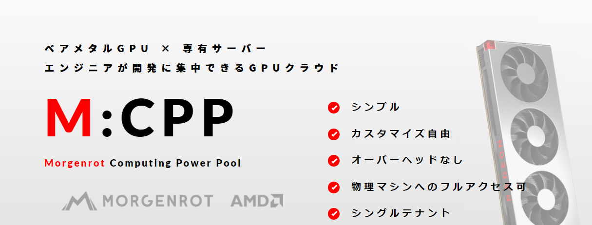 モルゲンロット社 ベアメタルgpuクラウドサービス M Cpp B版を提供開始 モルゲンロット株式会社のプレスリリース