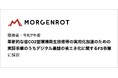 モルゲンロット、環境省「革新的な省CO2型環境衛生技術等の実用化加速のための実証事業」に採択