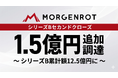 モルゲンロット、三菱ＨＣキャピタルとSB C&Sから1.5億円の資金調達を完了