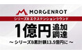 モルゲンロット、三井住友信託銀行から1億円の資金調達を完了