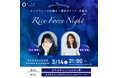 【25周年記念】堀井美香さん朗読・笹川友里さんとトークが実現。ライスフォース®「Rice Force Night」開催