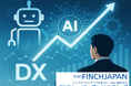 フィンチジャパン、AIエージェントでビジネス変革を加速させるDX第2波へ。 企業のAIトランスフォーメーション(AIX)を支援するAIXコンサルティングサービスの提供を開始。