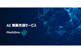 企業の「AI活用の踊り場」を打破する次世代AI営業オペレーティングシステム「FinchOne」および「FinchSales」正式提供開始のお知らせ