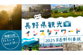 「長野県観光インスタアワード2025」開催決定！