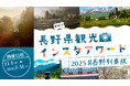「長野県観光インスタアワード2025」開催決定！