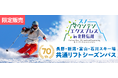 【初企画】2026-27シーズン　長野・新潟・富山・石川４県のスキー場共通リフトシーズンパスを抽選販売開始