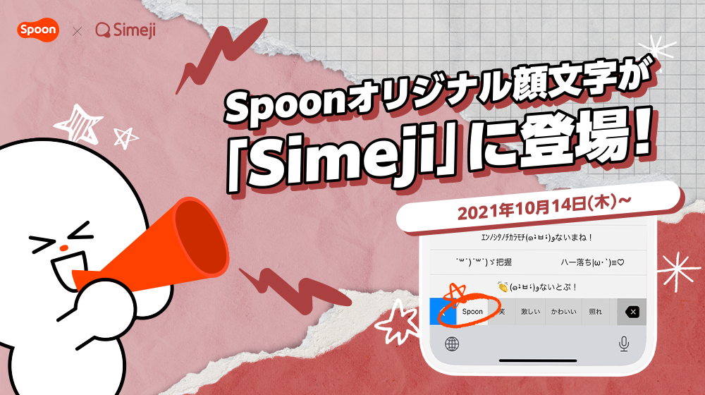 音声配信アプリ Spoon とキーボードアプリ Simeji オリジナル顔文字を共同開発 株式会社spoon Radio Japanのプレスリリース