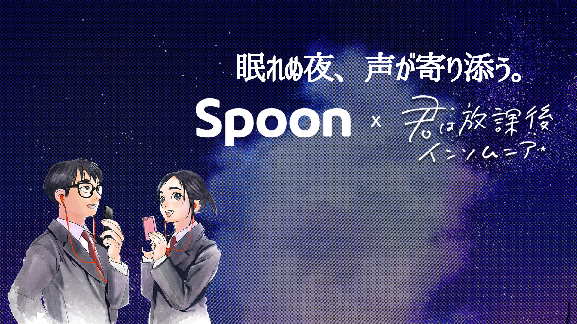 音声配信アプリ Spoon が大人気連載中漫画 君は放課後インソムニア 小学館 とコラボレーション 株式会社spoon Radio Japanのプレスリリース