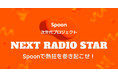 音声配信アプリSpoonが、次世代プロジェクト「NEXT RADIO STAR」を開催！