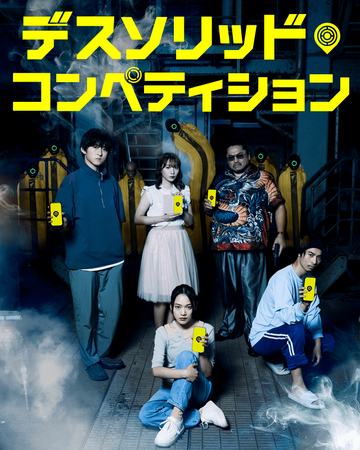 デスソリッドコンペティション