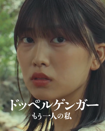 ドッペルゲンガー - もう一人の私