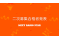 人気放送作家 高井均氏監修「NEXT RADIO STAR」各4部門から二次募集合格者10名発表!10月28日(月)より順次配信予定!