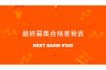 人気放送作家 高井均氏監修「NEXT RADIO STAR」最終募集合格者発表!11月25日(月)より順次配信予定!