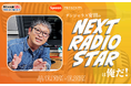 ラジオ大阪「Spoon presents デンジャラス安田の NEXT RADIO STAR は俺だ!」特別番組放送決定!