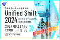 W２、EC・リテール業界カンファレンス「Unified Shift 2024」を9月26日に開催・参加受付を開始！